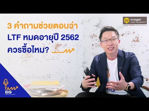 คุยกับอิก | 3 คำถามช่วยตอบว่า LTF หมดอายุปี 2562 ควรซื้อไหม?