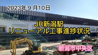 2023年９月10日　JR新潟駅リニューアル工事進捗状況　新潟市中央区