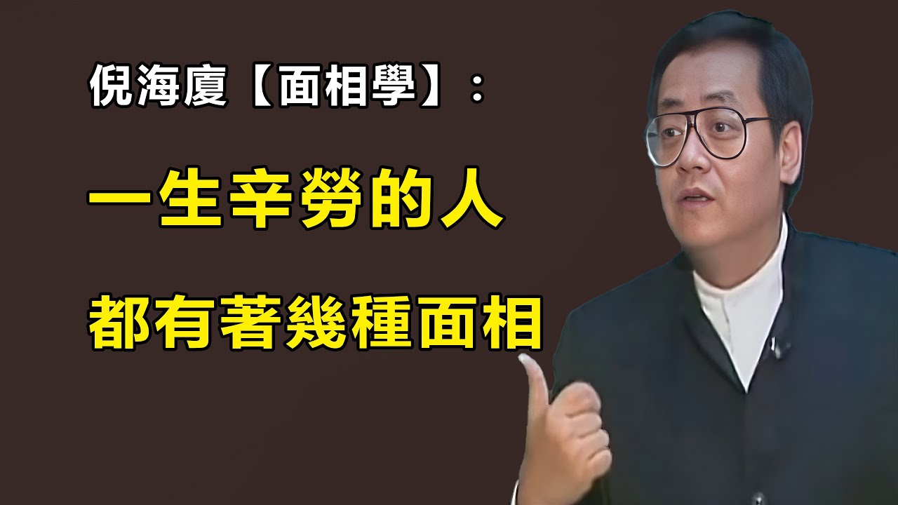 倪海廈面相學：長這樣面相的人，一生辛勞無依無靠，祖葉積蓄差......#倪海廈#面相#紫微斗數