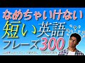 短いフレーズ=初心者フレーズ?そんなことはなかった!例えばこのネイティブ英語の300フレーズは全部聞き取れますか?【英語リスニングのチャレンジ】- 英語の耳