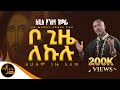 አዲስ የንስሃ ዝማሬ ቦ ጊዜ ለኩሉ ሊቀ መዘምራን ቴዎድሮስ ዮሴፍ Mahtot