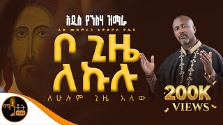 አዲስ የንስሃ ዝማሬ ቦ ጊዜ ለኩሉ ሊቀ መዘምራን ቴዎድሮስ ዮሴፍ -Mahtot