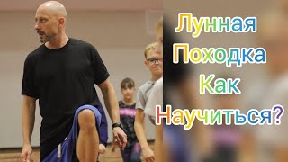 КАК НАУЧИТЬСЯ ТАНЦЕВАТЬ В ДОМАШНИХ УСЛОВИЯХ! ЛУННАЯ ПОХОДКА МАЙКЛ ДЖЕКСОН. УЧИМСЯ СКОЛЬЖЕНИЯМ!