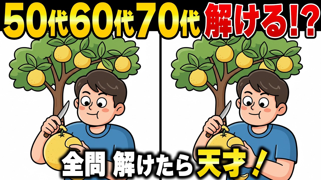 定年後に脳の衰えを感じたら即実践！60代70代の「脳寿命」を延ばす頭の体操【認知症予防/間違い探しクイズ】