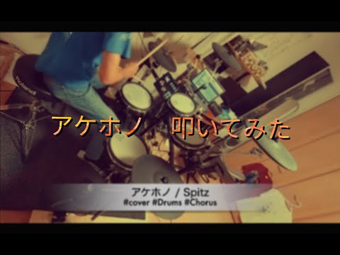 アケホノ　 #Spitz #cover #drums #chorus