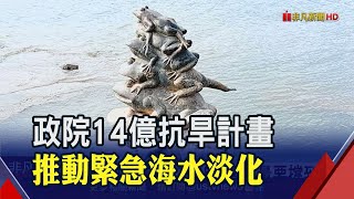 氣候異常56年首度無颱 中央抗旱策略新鑿39口水井.緊急海水淡化｜非凡新聞｜20201026