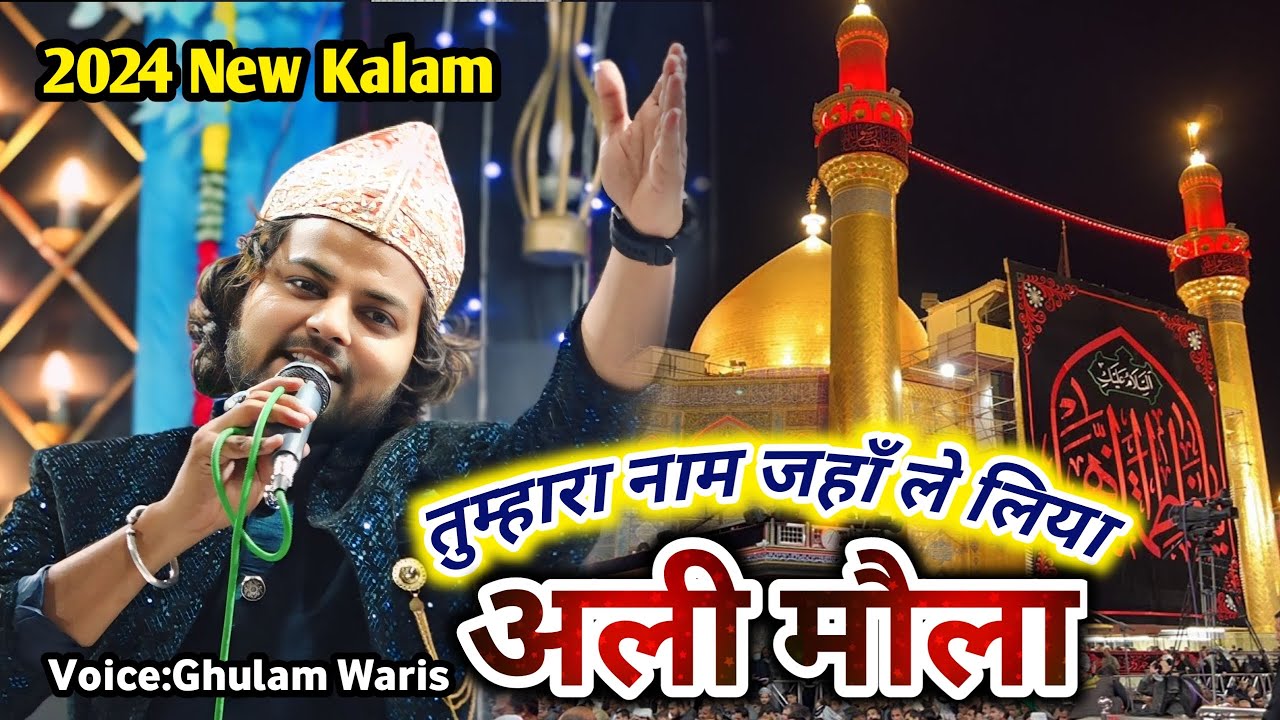 2024 New Kalam | तुम्हारा नाम जहाँ ले लिया अली मौला | Tumhara Naam Jahan Le Liya Ali | Ghulam Waris