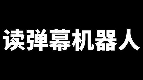 直播自动读弹幕机器人源码分享