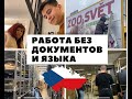 Как Найти Работу в ЕВРОПЕ? I Устраиваюсь на все РАБОТЫ