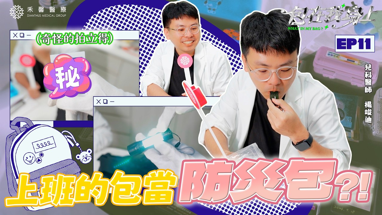 【包在我身上】兒科醫師包包自帶安全感?準備防災小物|兒科 楊竣迪醫師 |禾馨醫療