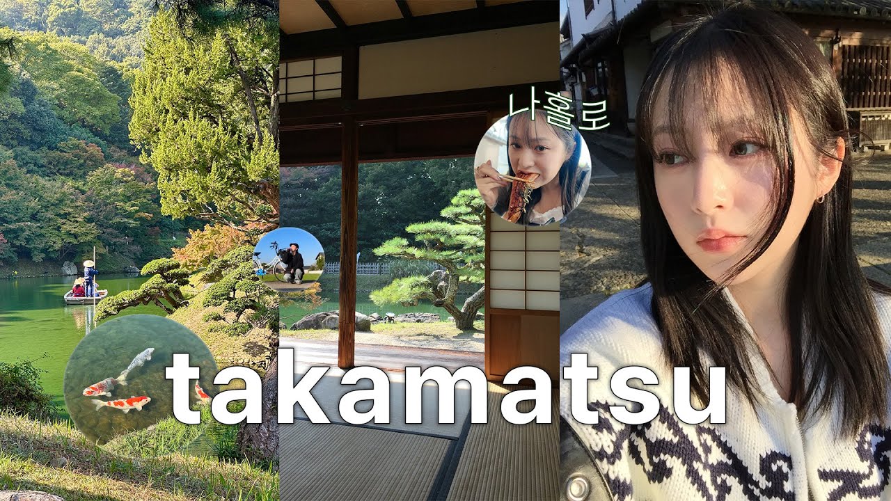 VLOG  나홀로 떠난 다카마쓰 여행 | 일본 N번째 간사람의 인생여행지코스 | 구글 4점대 맛집 부시기 | 11만원 왕복 비행기 (근데 하루 더 있다옴)