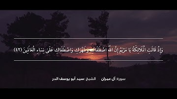 الشيخ سيد أبو يوسف الدر تلاوة عطرة لما تيسر من سورة آل عمران.