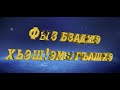 Фыз бзаджэ хьэщIэмыгъашхэ  - режиссер Артур Кидакоев