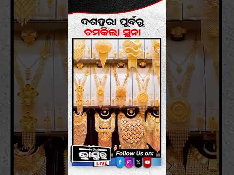 କମିଲା ସୁନା ଦର   #GoldPriceToday #GoldRate #GoldPriceIndia