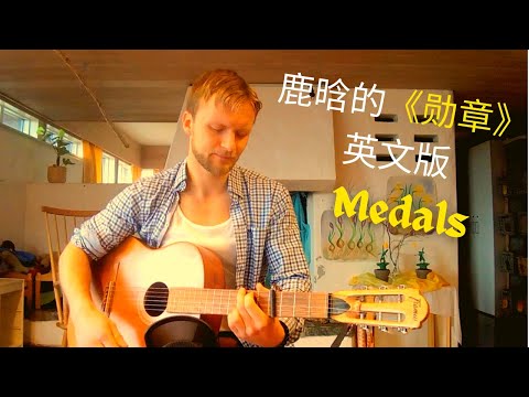 Lu Han 鹿晗 - Medals 勋章 (English version)