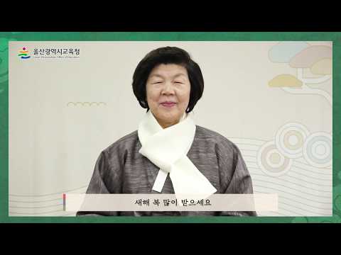 울산시교육감 설 명절 인사