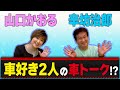 【山口かおる】辛坊治郎さんと車トークで盛り上がる!?