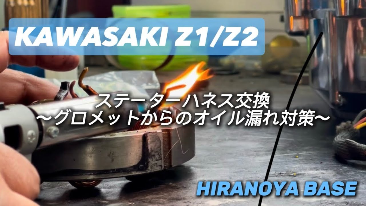 ヒラノヤベース　KAWASAKI Z1/Z2 ステーターハーネス交換