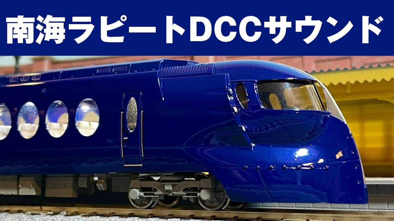 Acton Railway #062 南海50000系ラピートDCCサウンド走行動画 エンドウ