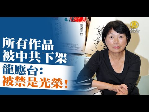 所有作品被中共下架 龙应台：被禁是光荣！｜中国一分钟