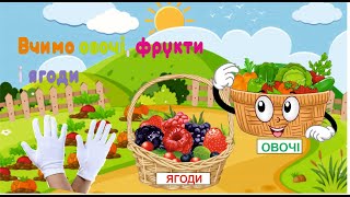 Вчимо овочі фрукти і ягоди на фермі. Збираємо врожай. Навчальне відео українською для дітей