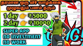 🚀💥without investment earning App  ₹5000/-😱 Earnings Money Earning App tamil💥 | Online Jobs at home🎁🚀 screenshot 5