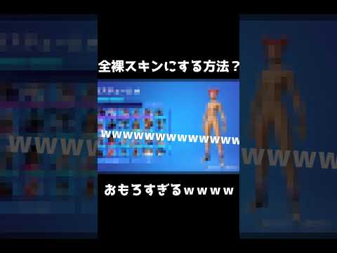 スキンを裸にする方法 Wwモザイク無し公開済み ガチ 裸スキン