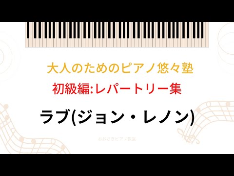 大人のためのピアノ悠々塾(初級編レパートリー集) - YouTube