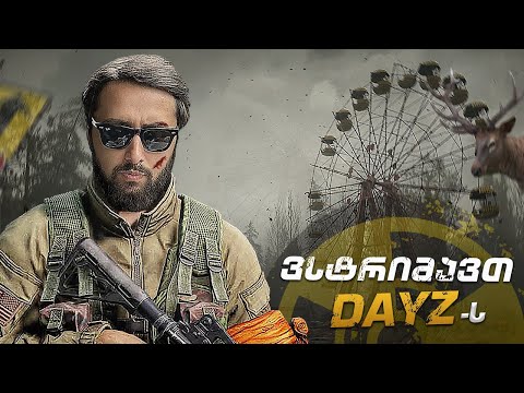 🔴IT TAKES TWO / DayZ 🔴 რაღაც ულამაზესობა გარემოში ვიცუნცულებთ მე და პლასმასა [1511]