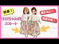 【一番簡単！】縫わない！リカちゃん用スカートの作り方！