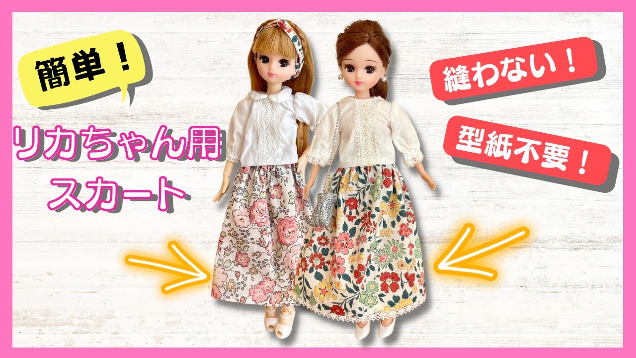 一番簡単！】縫わない！リカちゃん用スカートの作り方！ - YouTube