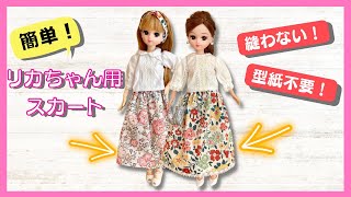 リカちゃん服 ウールスカートコーデ4点セセットno.097 見合う