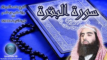محمد اللحيدان | 002 : سورة البقرة | حفص عن عاصم