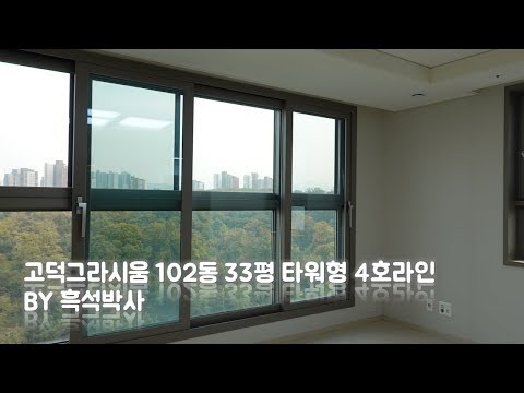 고덕그라시움 102동 33평 4호라인 by 흑석박사