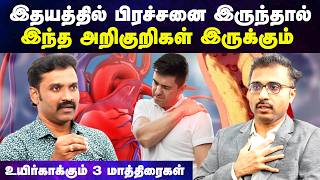 ஹார்ட் அட்டாக் அறிகுறிகள் | Heart attack symptoms in tamil | மாரடைப்பு | Doctor Interview tamil