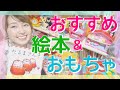 【子育てママ】おすすめ絵本＆おもちゃの紹介！【０歳児〜３歳児女の子向け】