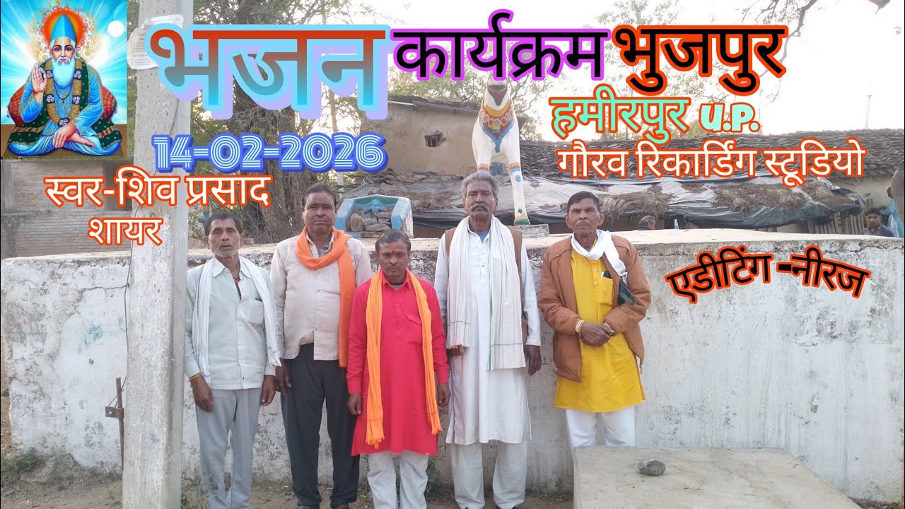 भुजपुर हमीरपुर u.p.भजन कार्यक्रम 2026
