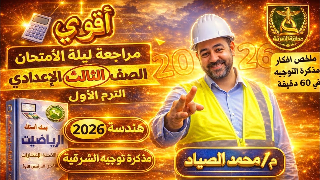 💥ليلة الامتحان هندسة | ملخص افكار مذكرة توجيه الشرقية💯 | الشهادة الإعدادية🔥ترم أول 2026