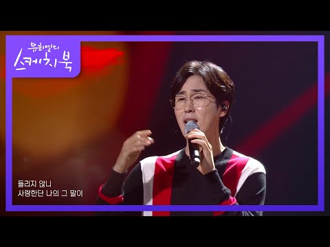 신유 - 넌 나의 처음이자 마지막이야! [유희열의 스케치북/You Heeyeol’s Sketchbook] | KBS 210716 방송