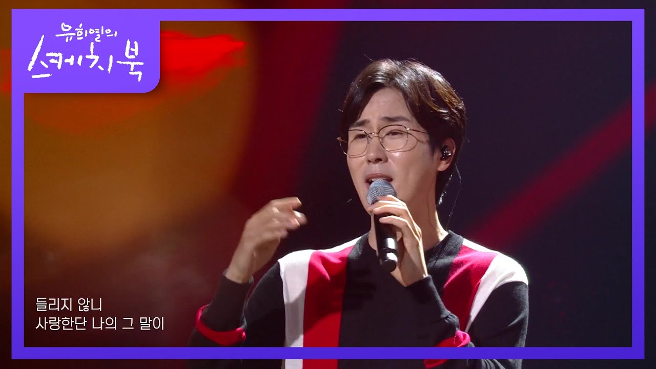 신유 - 넌 나의 처음이자 마지막이야! [유희열의 스케치북/You Heeyeol’s Sketchbook] | KBS 210716 방송