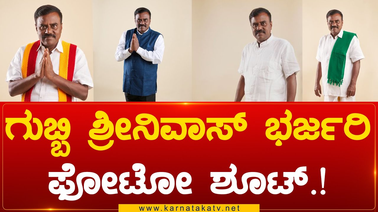ಗುಬ್ಬಿ ಶ್ರೀನಿವಾಸ್ ಭರ್ಜರಿ ಫೋಟೋ ಶೂಟ್.! | Gubbi | SR Srinivas | Congress Candidate | Karnataka TV