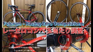玉当たり調整【レーゼロコンペ】Fulcrum - Racing Zero Competizione