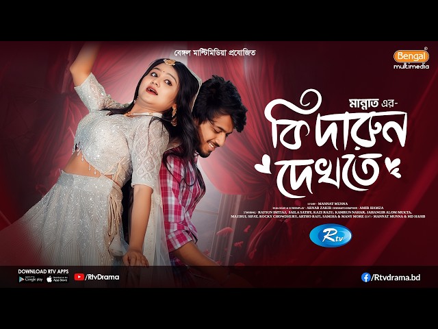 কি দারুন দেখতে | Prank King | Saila Sathy | Rafsun Imtiaj | Mannat | Bangla New Natok 2026