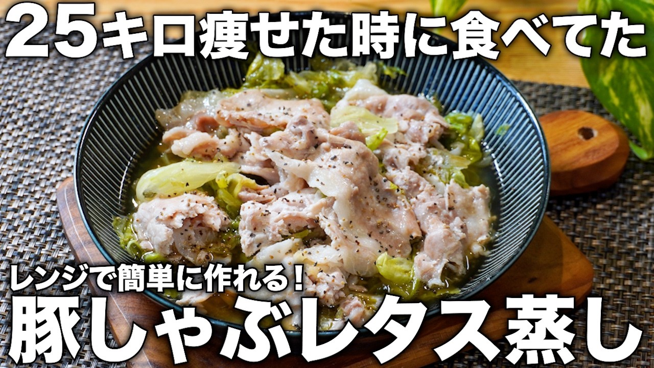 2食240kcal&183円!包丁いらずでレンジでチンするだけ。“豚しゃぶレタス蒸し”がウマ痩せすぎた…!【ハマごはん/もんきちコラボ】