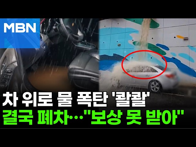 "으악 저게 뭐야?" 물폭탄 '콸콸'…폐차까지 했는데 보상 불가, 왜? [포크뉴스]