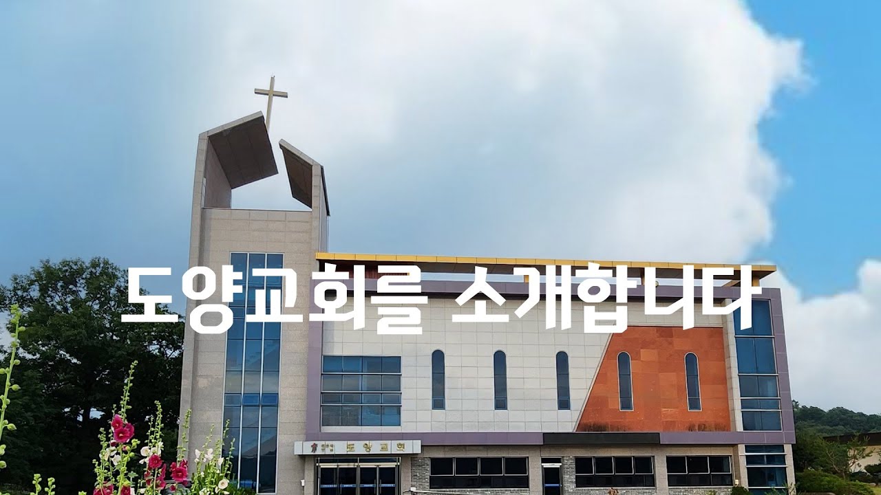 도양교회를 소개합니다.