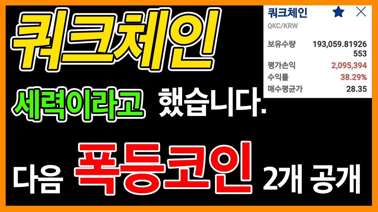 쿼크체인 ☆[세력맞습니다] 간다했쥬? 다음 폭등할 코인 2개 공개, 지금 현금확보 해야할 시기? 이캐시 비트코인 이더리움 도지코인 리플 코인 썬더코어 셀로 스톰엑스 니어프로토콜 - YouTube