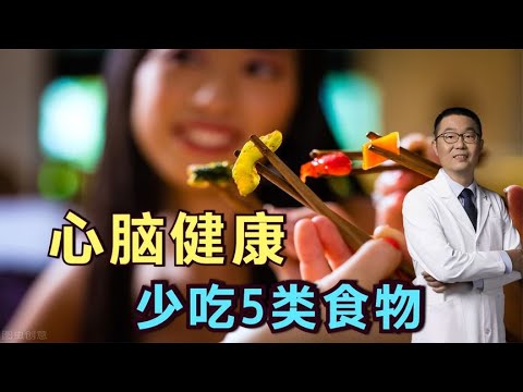 心脑血管要健康，饮食上注意什么？医生总结：日常5类食物要少吃