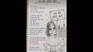 घर की छोटीबेटी #love #motivation #bate