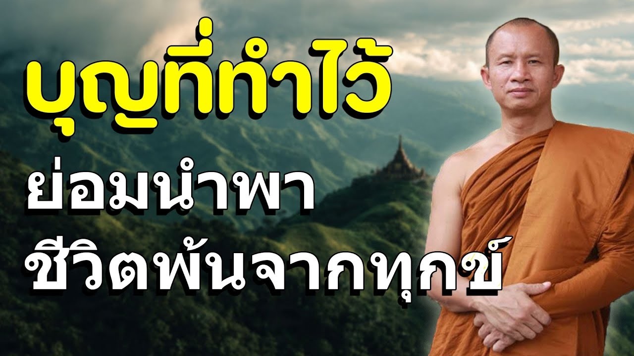 ทำบุญให้ตัวเองก่อน.ถึงอุทิศให้คนอื่น #ฟังธรรมก่อนนอน #พระอาจารย์ราวี จารุธัมโม